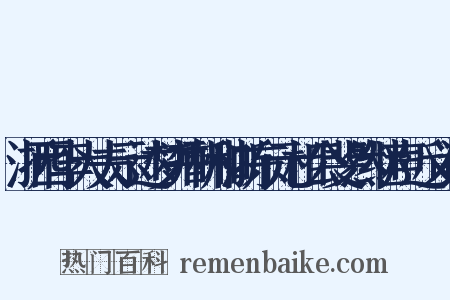 浙西李大夫示述梦并酬和浙东元相公斐然继声近义词是什么意思的图片
